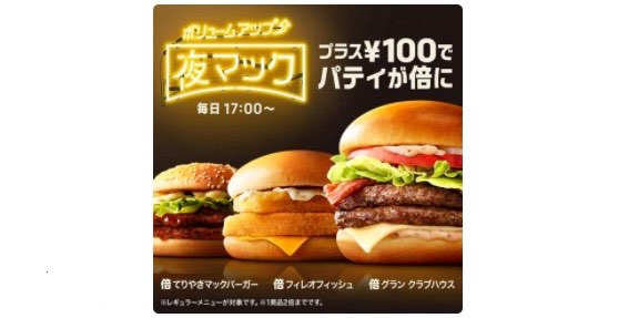 マクドナルドでパティが倍は要注意！夜マックの「倍バーガー」注文で気をつけることを公開